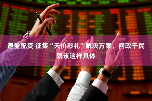 速盈配资 征集“天价彩礼”解决方案，问政于民就该这样具体