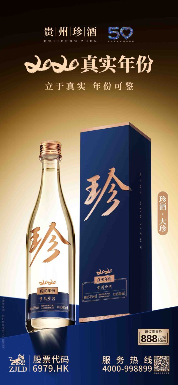 掌乐策略 “珍酒·2020真实年份”上市！贵州珍酒战略级新品重磅来袭