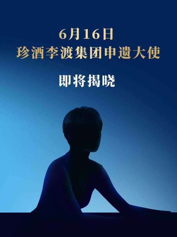 倍倍网 助力白酒申遗！珍酒李渡即将官宣“申遗大使”