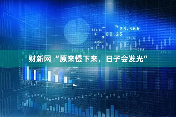 财新网 “原来慢下来，日子会发光”