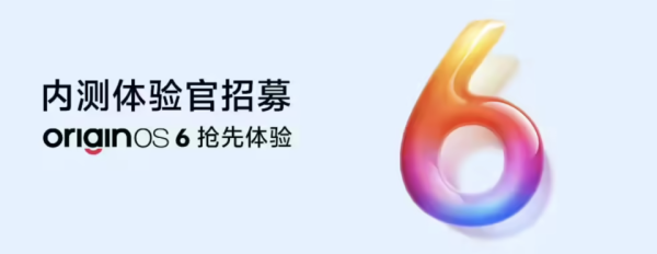 永信证券 vivo、小米齐发力：OriginOS 6与澎湃OS 3，均已开启内测招募！