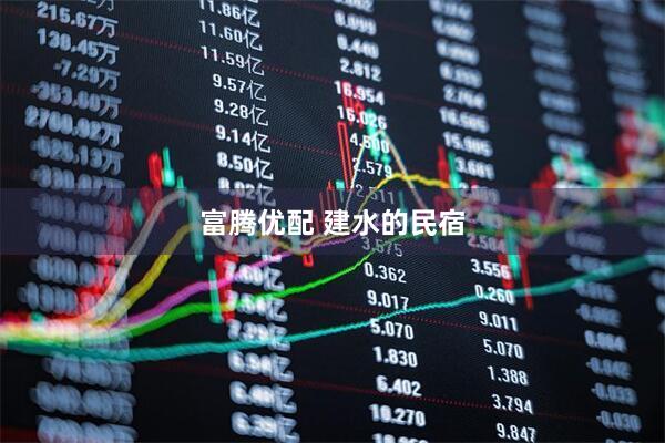 富腾优配 建水的民宿